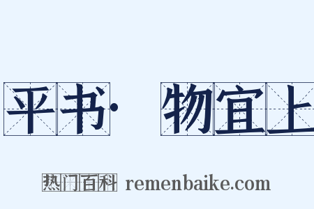 平书·物宜上是什么意思的图片